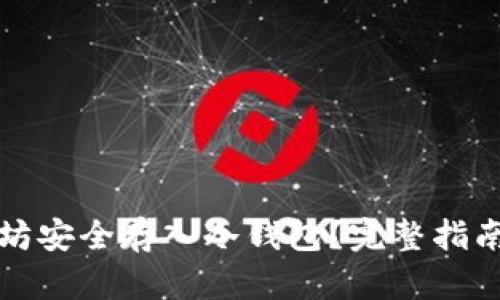 如何将以太坊安全存入冷钱包？完整指南与实用技巧