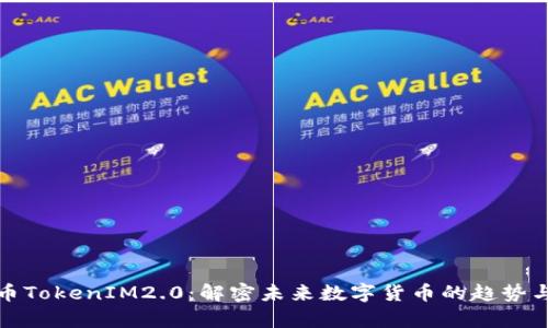 yfiii币TokenIM2.0：解密未来数字货币的趋势与应用