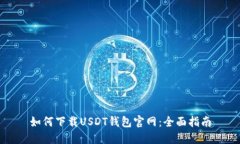 如何下载USDT钱包官网：全