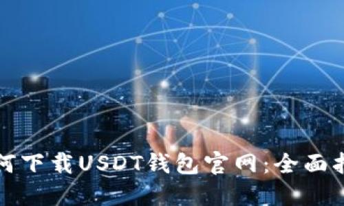 如何下载USDT钱包官网：全面指南