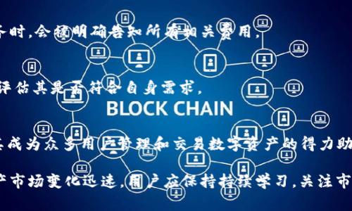 yinpin使用Tokenim需要付费吗？全面解析Tokenim的费用结构与使用指南/yinpin

Tokenim, 费用, 使用指南, 订阅模式/guanjianci

一、Tokenim是什么？
Tokenim是一款创新的数字资产管理平台，旨在为用户提供便利、安全和高效的数字资产交易与管理服务。随着加密货币和区块链技术的崛起，用户对安全、速度及便捷性的需求愈发强烈，Tokenim应运而生。它通过简化用户操作流程，提供实时数据分析，帮助用户快速理解市场动态，从而做出更明智的交易决策。

在Tokenim平台，用户可以自由交易各种数字资产，包括比特币、以太坊等主流加密货币。此外，该平台还提供资产组合管理、成本分析和风险评估等增值服务，以满足不同用户的个性化需求。

二、Tokenim的费用结构
了解Tokenim的费用结构是每个潜在用户需要重点关注的内容。Tokenim的收费方式主要分为几类：交易手续费、订阅费用和增值服务费用。

h41. 交易手续费/h4
Tokenim在每笔交易中收取一定比例的手续费。具体的手续费比例通常依赖于市场的波动和用户的交易量。根据用户的活动级别，手续费可能从0.1%到0.5%不等。对于高频交易者，Tokenim可能会提供一些折扣策略，以鼓励用户在平台上进行更多的交易。

h42. 订阅费用/h4
Tokenim还提供不同层次的订阅计划，用户可以根据自己的需求选择合适的套餐。基础套餐通常提供一些基本功能，而高级套餐可能包含更专业的工具、更多的市场数据分析以及一对一的顾客支持服务。订阅费用通常是按月或按年收费，为用户提供了灵活的选择空间。

h43. 增值服务费用/h4
除了基本的交易和管理服务，Tokenim还提供一系列增值服务，例如专业市场分析报告、个性化投资建议等。这些服务一般会单独收费，用户在选择时应根据自己的实际需求决定是否添加。

三、使用Tokenim到底需要多少钱？
在使用Tokenim之前，用户需要对自己的预算和需求有一个清晰的认识，下面将根据不同用户的使用情况进行详细分析。

h41. 小型用户/h4
如果你是一位对数字资产交易刚入门的小型用户，可能你并不需要频繁交易，选择基础套餐通常是更有效的选择。这种情况下，每月的费用相对较低，外加少量的交易手续费，能够使你的整体支出限制在一个合理范围内。

h42. 中型用户/h4
对于有一定交易经验的中型用户，可能会需要更高级的功能，比如动态市场分析和个性化顾问服务。因此，除了基础的交易手续费外，可能还需要选择中级的订阅计划。这类用户在整体费用上的支出将会相对较高，但由于交易次数增多，可能整体交易成本相对较低。

h43. 高频交易者/h4
对于高频交易者而言，由于交易频次极高，手续费成为了一项不容忽视的开支。然而，Tokenim为高频交易者提供的折扣政策可以有效缓解这部分费用压力。此外，这类用户也极有可能选择更高级的订阅计划和增值服务，以满足其对市场数据的实时获取需求。

四、Tokenim的收费透明度
Tokenim十分注重平台的收费透明度，所有的费用结构都能在官网上进行查阅，用户在正式使用服务之前，可以根据自己的需求和预算做出全面的评估。Tokenim还会定期对费用结构进行审议和调整，以便更好地满足用户需求，并遵循行业标准。

五、常见问题解答

h41. Tokenim的交易手续费是多少？/h4
Tokenim的交易手续费通常在0.1%到0.5%之间，具体取决于用户的交易量和市场动态。如果用户在平台上进行较多的交易，可能会享受较低的手续费。

h42. Tokenim的订阅费用包括哪些内容？/h4
Tokenim根据不同的用户需求提供多种订阅计划，基本的套餐通常包括市场数据、基本分析工具，而高级套餐则可能增加专业分析报告、顾客支持等增值服务。用户可以根据自己的需求选择合适的套餐。

h43. 使用Tokenim是否会有隐藏费用？/h4
Tokenim承诺收费透明，所有费用都会在官网上明确标注，用户可以在使用前充分了解，不会有隐性收费。同时，用户在注册和使用服务时，会被明确告知所有相关费用。

h44. 是否有免费试用期？/h4
Tokenim在某些特定的推广活动期间可能会提供免费试用期，通常是几天到一周的时间。这让用户可以在做出决策之前先使用平台，评估其是否符合自身需求。

六、总结与展望
在数字资产日益流行的今天，Tooling实用性和透明度至关重要。Tokenim凭借合理的费用结构、透明的收费政策以及强大的功能，使其成为众多用户管理和交易数字资产的得力助手。

是否选择Tokenim，用户应根据自己的需求、预算和交易模式进行全面考量。希望以上的分析能够为您的决策提供帮助。同时，数字资产市场变化迅速，用户应保持持续学习，关注市场动态，以提高交易技巧和资产管理能力。