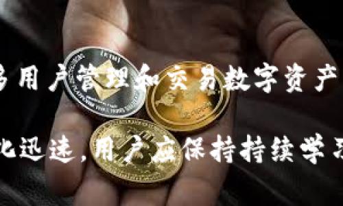 yinpin使用Tokenim需要付费吗？全面解析Tokenim的费用结构与使用指南/yinpin

Tokenim, 费用, 使用指南, 订阅模式/guanjianci

一、Tokenim是什么？
Tokenim是一款创新的数字资产管理平台，旨在为用户提供便利、安全和高效的数字资产交易与管理服务。随着加密货币和区块链技术的崛起，用户对安全、速度及便捷性的需求愈发强烈，Tokenim应运而生。它通过简化用户操作流程，提供实时数据分析，帮助用户快速理解市场动态，从而做出更明智的交易决策。

在Tokenim平台，用户可以自由交易各种数字资产，包括比特币、以太坊等主流加密货币。此外，该平台还提供资产组合管理、成本分析和风险评估等增值服务，以满足不同用户的个性化需求。

二、Tokenim的费用结构
了解Tokenim的费用结构是每个潜在用户需要重点关注的内容。Tokenim的收费方式主要分为几类：交易手续费、订阅费用和增值服务费用。

h41. 交易手续费/h4
Tokenim在每笔交易中收取一定比例的手续费。具体的手续费比例通常依赖于市场的波动和用户的交易量。根据用户的活动级别，手续费可能从0.1%到0.5%不等。对于高频交易者，Tokenim可能会提供一些折扣策略，以鼓励用户在平台上进行更多的交易。

h42. 订阅费用/h4
Tokenim还提供不同层次的订阅计划，用户可以根据自己的需求选择合适的套餐。基础套餐通常提供一些基本功能，而高级套餐可能包含更专业的工具、更多的市场数据分析以及一对一的顾客支持服务。订阅费用通常是按月或按年收费，为用户提供了灵活的选择空间。

h43. 增值服务费用/h4
除了基本的交易和管理服务，Tokenim还提供一系列增值服务，例如专业市场分析报告、个性化投资建议等。这些服务一般会单独收费，用户在选择时应根据自己的实际需求决定是否添加。

三、使用Tokenim到底需要多少钱？
在使用Tokenim之前，用户需要对自己的预算和需求有一个清晰的认识，下面将根据不同用户的使用情况进行详细分析。

h41. 小型用户/h4
如果你是一位对数字资产交易刚入门的小型用户，可能你并不需要频繁交易，选择基础套餐通常是更有效的选择。这种情况下，每月的费用相对较低，外加少量的交易手续费，能够使你的整体支出限制在一个合理范围内。

h42. 中型用户/h4
对于有一定交易经验的中型用户，可能会需要更高级的功能，比如动态市场分析和个性化顾问服务。因此，除了基础的交易手续费外，可能还需要选择中级的订阅计划。这类用户在整体费用上的支出将会相对较高，但由于交易次数增多，可能整体交易成本相对较低。

h43. 高频交易者/h4
对于高频交易者而言，由于交易频次极高，手续费成为了一项不容忽视的开支。然而，Tokenim为高频交易者提供的折扣政策可以有效缓解这部分费用压力。此外，这类用户也极有可能选择更高级的订阅计划和增值服务，以满足其对市场数据的实时获取需求。

四、Tokenim的收费透明度
Tokenim十分注重平台的收费透明度，所有的费用结构都能在官网上进行查阅，用户在正式使用服务之前，可以根据自己的需求和预算做出全面的评估。Tokenim还会定期对费用结构进行审议和调整，以便更好地满足用户需求，并遵循行业标准。

五、常见问题解答

h41. Tokenim的交易手续费是多少？/h4
Tokenim的交易手续费通常在0.1%到0.5%之间，具体取决于用户的交易量和市场动态。如果用户在平台上进行较多的交易，可能会享受较低的手续费。

h42. Tokenim的订阅费用包括哪些内容？/h4
Tokenim根据不同的用户需求提供多种订阅计划，基本的套餐通常包括市场数据、基本分析工具，而高级套餐则可能增加专业分析报告、顾客支持等增值服务。用户可以根据自己的需求选择合适的套餐。

h43. 使用Tokenim是否会有隐藏费用？/h4
Tokenim承诺收费透明，所有费用都会在官网上明确标注，用户可以在使用前充分了解，不会有隐性收费。同时，用户在注册和使用服务时，会被明确告知所有相关费用。

h44. 是否有免费试用期？/h4
Tokenim在某些特定的推广活动期间可能会提供免费试用期，通常是几天到一周的时间。这让用户可以在做出决策之前先使用平台，评估其是否符合自身需求。

六、总结与展望
在数字资产日益流行的今天，Tooling实用性和透明度至关重要。Tokenim凭借合理的费用结构、透明的收费政策以及强大的功能，使其成为众多用户管理和交易数字资产的得力助手。

是否选择Tokenim，用户应根据自己的需求、预算和交易模式进行全面考量。希望以上的分析能够为您的决策提供帮助。同时，数字资产市场变化迅速，用户应保持持续学习，关注市场动态，以提高交易技巧和资产管理能力。