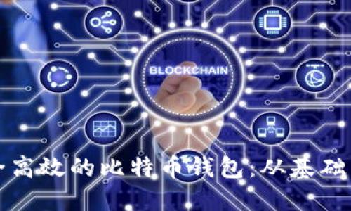 如何设计一个安全高效的比特币钱包：从基础到高级的全面指南