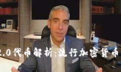 TokenIM 2.0代币解析：流行加