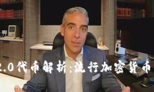 TokenIM 2.0代币解析：流行加密货币的未来走势
