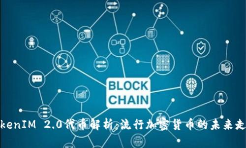 TokenIM 2.0代币解析：流行加密货币的未来走势