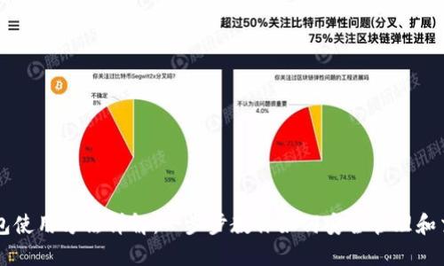 狗狗币钱包使用方法详解：一步步教你如何安全管理和交易狗狗币