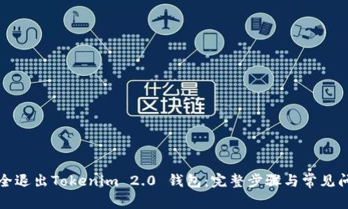 如何安全退出Tokenim 2.0 钱包：完整步骤与常见问题解答