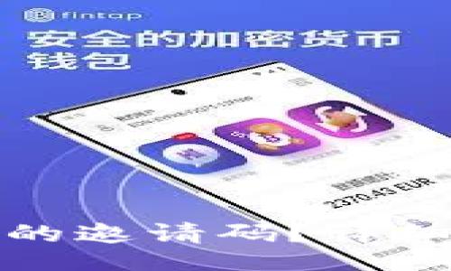 jiaotisi
如何找到以太坊钱包的邀请码？详细指南与常见问题解答