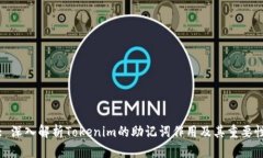 : 深入解析Tokenim的助记词