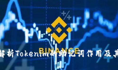 : 深入解析Tokenim的助记词作用及其重要性