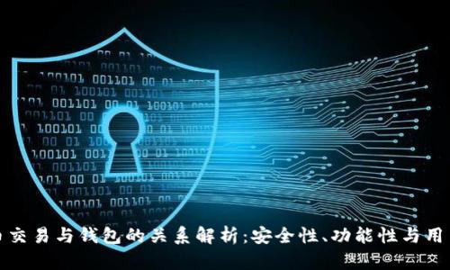 比特币交易与钱包的关系解析：安全性、功能性与用户体验