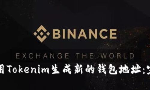 如何使用Tokenim生成新的钱包地址：完整指南