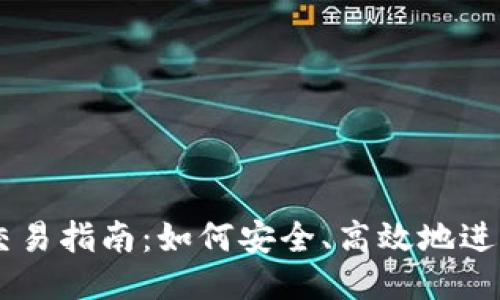 以太坊钱包交易指南：如何安全、高效地进行以太坊交易