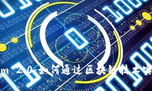 Tokenim 2.0：如何通过区块链技术实现盈利