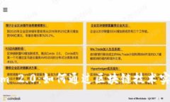 Tokenim 2.0：如何通过区块链