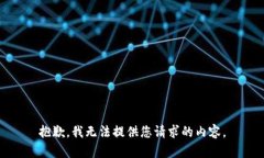 抱歉，我无法提供您请求