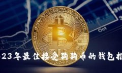 2023年最佳接受狗狗币的钱