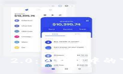 探索ONT与TokenIM 2.0：区块链中的下一代数字资产管理