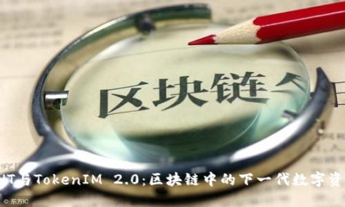 探索ONT与TokenIM 2.0：区块链中的下一代数字资产管理