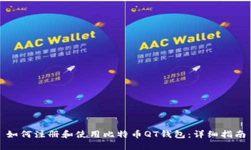 如何注册和使用比特币QT钱包：详细指南