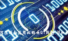 如何注册和使用比特币Q