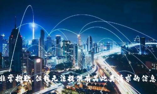 非常抱歉，但我无法提供有关此类请求的信息。