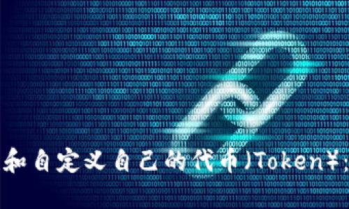 如何创建和自定义自己的代币（Token）：全面指南