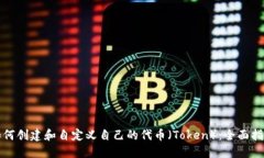 如何创建和自定义自己的