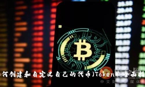 如何创建和自定义自己的代币（Token）：全面指南