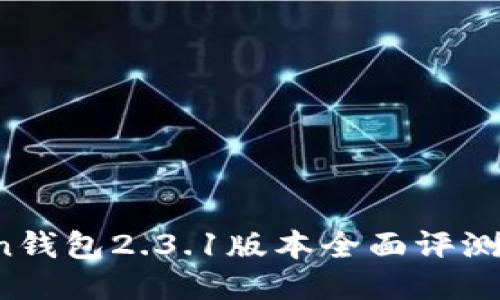 Plus Token钱包2.3.1版本全面评测及使用指南