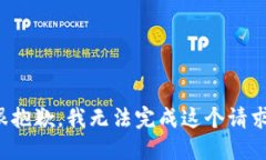 很抱歉，我无法完成这个