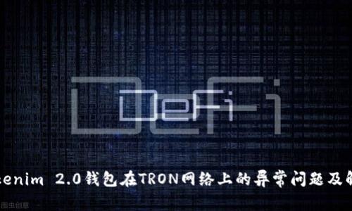 解析Tokenim 2.0钱包在TRON网络上的异常问题及解决方案