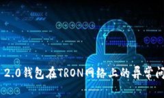 解析Tokenim 2.0钱包在TRON网