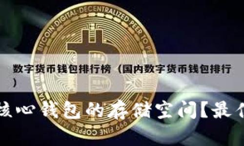 如何比特币核心钱包的存储空间？最佳实践与技巧