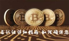 TokenIM实名认证详细指南：