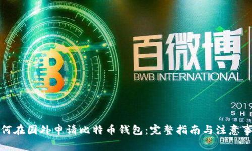 如何在国外申请比特币钱包：完整指南与注意事项