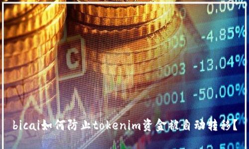 bicai如何防止tokenim资金被自动转移？