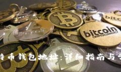 如何获取比特币钱包地址