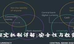 Tokenim锁定机制详解：安全