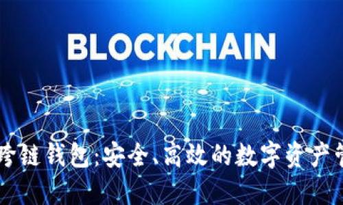: 探索LINK跨链钱包：安全、高效的数字资产管理解决方案