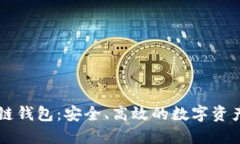 : 探索LINK跨链钱包：安全