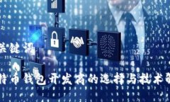 与关键词比特币钱包开发