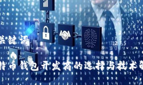 与关键词

比特币钱包开发商的选择与技术解析