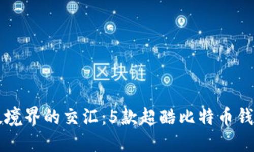爱好与科技境界的交汇：5款超酷比特币钱包图片展示
