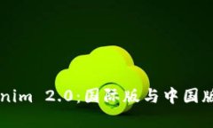 深入解析Tokenim 2.0：国际版