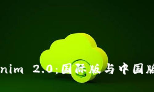 深入解析Tokenim 2.0：国际版与中国版的区别与应用