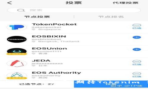 jiaotongtokenim2.0支持gossip: 新一代去中心化通信协议的崛起/jiaotong

Tokenim 2.0, go, gossip协议, 去中心化/guanjianci

随着区块链和去中心化技术的飞速发展，新的通信协议和工具不断涌现，旨在使数据传输更快速、安全和稳定。Tokenim 2.0的出现，标志着去中心化通信的一个新阶段，其对gossip协议的支持尤为引人注目。本文将详细探讨Tokenim 2.0的特点、gossip协议及其在去中心化网络中的重要性，以及相关问题的深入分析。

Tokenim 2.0的背景与优势

Tokenim 2.0是针对去中心化应用（dApp）和平台设计的高级协议，旨在提高数据传输和通信效率。Tokenim 2.0在设计之初就考虑了数据安全性、隐私性以及用户体验。与早期版本相比，Tokenim 2.0在以下几个方面进行了显著改进：

- strong效率提升：/strong通过数据传输路径，Tokenim 2.0大幅提高了网络响应速度，使得dApp可以更流畅地运行。
- strong安全性增强：/strong采用先进的加密技术，增强了数据在传输过程中的安全性，确保用户隐私不被泄露。
- strong兼容性广泛：/strongTokenim 2.0与多种区块链平台实现了兼容，方便开发者快速集成。

什么是gossip协议？

gossip协议是一种信息传播机制，广泛应用于分布式系统中。它的核心理念是“八卦”——节点之间通过随机选择的方式传播信息，而不是依赖于固定的中心节点。这种方式使得信息传播迅速且具有高度的容错性。

h4gossip协议的工作原理/h4

在gossip协议中，每个节点都可以主动与其他节点交换信息。当一个节点获得新信息时，它会选择其他几个节点进行“传播”，这些节点则再选择它们的邻居进行传播，如此循环。这种信息传播方式确保了网络中的每个节点都能在相对较短的时间内获得最新的信息。同时，由于每个节点都有权选择其通信对象，这也有效避免了中心节点的单点故障问题。

Tokenim 2.0如何支持gossip协议？

Tokenim 2.0对gossip协议的支持为其去中心化通信带来了新的可能。在Tokenim 2.0网络中，节点之间可以通过gossip协议快速共享状态、事件和其他数据。这种架构的主要优点包括：

- strong即时性：/strong通过gossip机制，信息能够迅速在网络中传播，几乎无需等待。
- strong鲁棒性：/strong即使个别节点失效，信息依然能够通过其他可用节点进行传播，从而保证系统的健壮性。
- strong扩展性：/stronggossip协议支持大规模网络中的高效信息传输，适合Tokenim 2.0这样不断扩展的生态系统。

可能相关问题

1. Tokenim 2.0的应用场景有哪些？

Tokenim 2.0作为一款前沿的去中心化协议，其应用场景相当广泛。这些场景不仅限于区块链应用，也包括各类需要去中心化数据传输的行业。以下列举了几个主要的应用场景：

- strong金融服务：/strongTokenim 2.0可以支持各种去中心化金融（DeFi）应用，比如借贷、交易平台等。通过gossip协议，交易信息可以快速同步至网络各节点，提升交易的效率和透明度。
- strong社交媒体：/strong在去中心化的社交网络中，用户间的信息发布和传播可以利用gossip机制，提高信息的触达率和传递速度，增强用户之间的互动体验。
- strong物联网（IoT）：/strong在IoT应用中，众多设备之间的通信需要高效的协议。Tokenim 2.0能够支持设备之间的状态更新和指令传递，通过gossip协议实现快速响应。
- strong供应链管理：/strong在供应链管理中，各环节的数据流通至关重要。Tokenim 2.0可以使得信息在各个环节之间迅速共享，提升供应链的透明度和效率。

2. gossip协议的优势与潜在挑战

gossip协议与传统的通信方式相比，具有许多显著优势，但同时也面临一些潜在的挑战。以下是对其优势与挑战的详细分析：

h4优势/h4

- strong分布式特性：/strong由于没有中心节点，gossip协议可以提高系统的可用性和容错能力，任意节点的故障并不会影响整个网络的稳定性。
- strong高效率：/strong信息可以通过并行传播实现快速更新，特别在大规模网络中，节点的信息交流速度显著高于集中式系统。
- strong适应性强：/strong每个节点可以自主决定传播的信息，有助于动态适应网络状况，可以根据需要选择最优的传播路径。

h4挑战/h4

- strong冗余信息：/strong由于每个节点均可能选择多个其他节点进行信息传播，可能造成信息的重复传播，增加带宽消耗。
- strong一致性问题：/strong在部分网络分裂的情况下，如何维持数据的一致性和同步性是一个挑战，需设计有效的算法来解决。
- strong安全问题：/strong虽然gossip协议本质上具有一定的抗攻击能力，但仍需防范缺乏安全认证的消息传播可能带来的风险。

3. Tokenim 2.0与其他去中心化协议的对比

随着去中心化技术的发展，许多协议相继涌现，如IPFS、Libp2p等。Tokenim 2.0与这些协议相比，有哪些独特之处呢？以下是对比分析：

h4优势方面/h4

- strong专注于token经济：/strongTokenim 2.0更加专注于以token为核心的生态系统，而其他协议则往往在广泛的去中心化应用上有所涉及。
- strong更好的用户体验：/strongTokenim 2.0在设计上考虑了用户体验，简化开发者集成流程，更易于使用和上手。
- strong高效的信息传播：/strong采用gossip协议，Tokenim 2.0在信息传播速度和安全性上具备天然优势。

h4局限性分析/h4

- strong生态系统的成熟度：/strong相比于一些已经成熟的去中心化协议，Tokenim 2.0仍处于发展阶段，需要时间和实践来检验其性能和可行性。
- strong社区支持：/strongTokenim 2.0的社区建设尚需进一步完善，缺乏广泛的开发者支持和使用者基础可能限制其初期发展。

4. 如何在项目中实践Tokenim 2.0与gossip协议？

要在实际项目中实施Tokenim 2.0和gossip协议，开发者需要遵循一定步骤。以下是一些关键步骤和注意事项：

1. strong理解协议结构：/strong开发者需深入理解Tokenim 2.0的架构和功能，尤其是gossip协议的实现方式，以确保恰当的集成。
2. strong选择合适的开发工具：/strong根据项目需求，选择合适的开发框架和工具，建议利用现有的SDK和文档来快速实现功能。
3. strong进行测试：/strong对实现的功能进行充分的测试，尤其关注数据传输的速度与安全，如发现潜在问题需及时进行修复。
4. strong收集反馈：/strong上线后，收集用户反馈，不断迭代和应用，确保其性能稳定，为用户提供更好的体验。

综上所述，Tokenim 2.0支持gossip协议的设计不仅提升了去中心化通信的效率和安全，也为未来各种去中心化应用的纵深发展提供了新的思路和途径。随着技术的不断进步，期待Tokenim 2.0能够在更多领域发挥其潜力，推动去中心化技术的发展。
