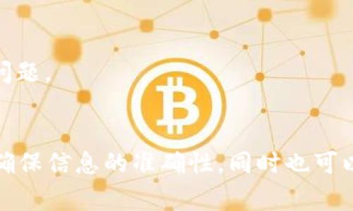   如何解决Tokenim中代币Logo不显示的问题 / 
 guanjianci Tokenim, 代币Logo, 加密货币, 区块链技术 /guanjianci 

引言
在加密货币世界中，代币Logo不仅是品牌识别的重要一环，也是用户辨识代币的重要依据。然而，许多用户在使用Tokenim时，常常遇到代币Logo不显示的问题。这不仅影响了用户体验，还有可能导致交易的混淆和错误。因此，本文将深入探讨Tokenim中代币Logo不显示的原因，并提供相应的解决方案。

Tokenim简介
Tokenim是一款流行的加密货币钱包，旨在为用户提供安全、便捷的数字资产管理服务。凭借其直观的界面和强大的功能，Tokenim已成为众多加密货币爱好者的首选。不过，尽管其功能强大，但在某些情况下，用户可能会遇到代币Logo不显示的麻烦。

代币Logo不显示的原因
代币Logo不显示的原因可能有多种，通常包括以下几种情况：
ul
    listrongAPI问题/strong: Tokenim可能依赖于第三方API来获取代币的信息。如果这些API发生故障或更新，可能导致Logo无法正确加载。/li
    listrong网络连接问题/strong: 如果用户的网络连接不稳定，可能会导致Logo无法下载或显示。/li
    listrong缓存和临时文件/strong: 有时，Tokenim的缓存和临时文件可能会出现问题，从而导致Logo不显示。/li
    listrong合约问题/strong: 一些代币可能没有在Tokenim的数据库中注册，或者未能提供正确的Logo链接。/li
/ul

解决代币Logo不显示的问题
针对以上提到的各种原因，下面我们将逐一提供相应的解决方案：

h41. 检查API状态/h4
首先，用户可以通过访问Tokenim官方网站或相关论坛，了解目前是否有关于API状态的公告。如果API确实出现故障，用户可能需要等待官方修复。

h42. 确认网络连接/h4
在处理代币Logo显示问题时，确保网络连接的稳定性是基础。用户可以尝试使用不同的网络环境，例如切换Wi-Fi和移动数据，来确认是否是网络问题导致的Logo不显示。

h43. 清除缓存和临时文件/h4
清除Tokenim应用的缓存和临时文件也有助于解决Logo不显示的问题。只需前往设备的设置中，找到应用管理，选择Tokenim应用程序，清除其缓存和数据。

h44. 手动添加代币/h4
如果某个代币的Logo仍然无法显示，用户可以尝试手动添加该代币。在代币管理页面中，用户可以选择“添加代币”，输入相关信息，并尽量提供Logo的有效链接，以确保它能够成功显示。

常见问题解答

1. 什么是Tokenim？它有什么特点？
Tokenim是一款用于管理和存储加密货币的移动应用程序。它的主要特点包括：
ul
    listrong多币种支持/strong: Tokenim支持多种主流的加密货币，便于用户进行交易和管理。/li
    listrong用户友好的界面/strong: 设计简洁直观，使得即使是新手用户也能快速上手。/li
    listrong安全性/strong: 采用高级加密技术来确保用户资金的安全。/li
    listrong实时数据更新/strong: 通过API接口，Tokenim能够提供实时的市场数据和代币信息。/li
/ul
总的来说，Tokenim不仅提供了丰富的功能，还能够为用户提供友好的使用体验，使其在众多加密钱包应用中脱颖而出。

2. 如何确保我的代币在Tokenim中显示正确？
为了确保代币在Tokenim中能够正确显示，用户可以按照以下步骤操作：
ul
    listrong确认代币合约地址/strong: 确保您使用的代币合约地址是正确的，以避免添加错误的代币。/li
    listrong检查Tokenim的支持列表/strong: 在Tokenim的官方网站或应用内查看支持的代币列表，以确认您的代币是否在列。/li
    listrong定期更新应用程序/strong: 确保您使用的Tokenim是最新版本，因为更新通常会修复之前存在的问题并增加新的代币支持。/li
/ul
除了以上步骤，还可以在Tokenim的社区或者客服渠道中反馈问题，以便他们能够更好地帮助您解决代币显示的问题。

3. Tokenim中代币的Logo如何更新？
代币的Logo更新通常依赖于代币发行团队和Tokenim本身的同步。一般来说，代币的Logo更新流程如下：
ul
    listrong代币团队提交申请/strong: 代币项目团队需要向Tokenim提交更新Logo的申请和相关文件。/li
    listrong审核过程/strong: Tokenim会对申请进行审核，包括确认Logo的合法性和合约信息的准确性。/li
    listrong上线更新/strong: 一旦审核通过，Tokenim会在下一个版本更新中上线新的Logo。/li
/ul
用户可以关注代币的官方社交媒体或社区，以获取有关Logo更新的最新信息和进展。

4. 如何投诉Tokenim中代币Logo不显示的问题？
如果用户在Tokenim中遇到代币Logo不显示的问题，首先应该通过以下渠道反馈：
ul
    listrong官方客服/strong: 通过Tokenim官方网站或应用程序中的客服功能，提交反馈或投诉。/li
    listrong社交媒体/strong: 在Tokenim的社交媒体平台上留言或私信，说明您的问题和遇到的困扰。/li
    listrong社区论坛/strong: 在相关的论坛或社区发布帖子，寻求其他用户的帮助或共享经验。/li
/ul
投诉反馈时，用户最好能够提供详细的信息，包括代币名称、合约地址，和具体问题的描述，这将有助于Tokenim团队更快地发现和解决问题。

总结
代币Logo在Tokenim中不显示可能是由于多种原因造成的，但通常都可以通过相应的解决方案来加以修复。用户在使用Tokenim时，应确保信息的准确性，同时也可以通过沟通反馈来促进问题的解决。希望本文能够帮助到您更好地管理自己的数字资产，让您的Tokenim使用体验更加顺畅。