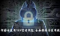 如何安全使用TRX官方钱包